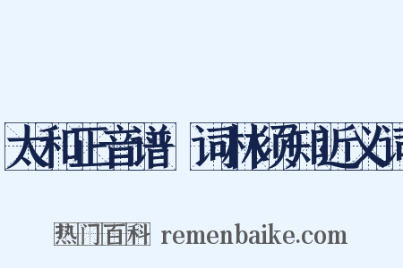 太和正音谱·词林须知近义词是什么意思的图片